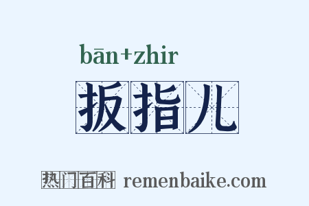 扳指儿是什么意思的图片